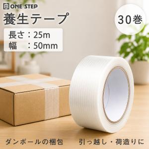 養生テープ 50mm 30巻 白 半透明 50mm×25m 30巻 仮止め 梱包用布テープ ガムテープ 布 50mm クロステープ