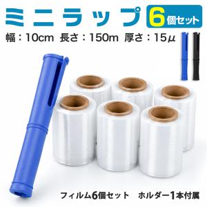 ハンディラップ 100mm 150m ストレッチフィルム 15μ 15ミクロン 6本 ミニラップ 6巻 ホルダー付 1本 黒