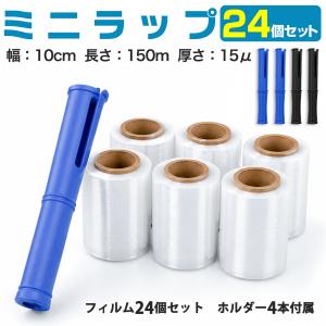 ハンディラップ 100mm 150m ストレッチフィルム 15μ 15ミクロン ミニラップ 24個 24巻 ホルダー付 4本 黒｜H2brothers
