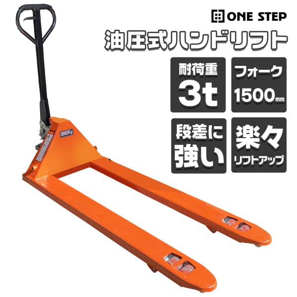 ハンドリフト 3t 低床 パレット用 長爪 ロング フォーク長さ 1500mm 幅685mm 油圧式...