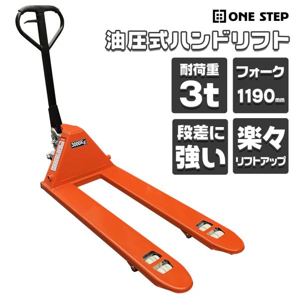 ハンドリフト 3t 低床 83mm パレット用 長爪 ロング フォーク長さ 1190mm 幅560m...