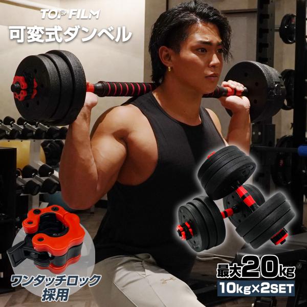 ダンベル 可変式 10kg 2個セット バーベル プレート 鉄アレイ 筋トレ TOP FILM