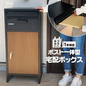 宅配ボックス 戸建 大型 大容量 ポスト 一体型 SKK