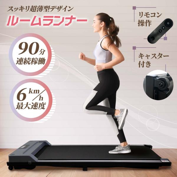 ルームランナー ウォーキングマシン ランニングマシーン 家庭用 電動 静か ※5月15日販売開始予定