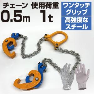 スリングチェーン 1トン ドラムリフター ドラム缶吊り