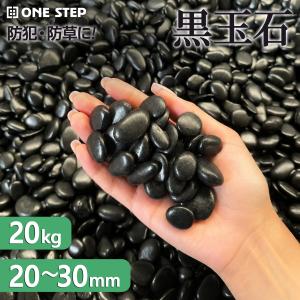 玉砂利 黒 砂利 20kg 庭 駐車場 砂利石 彩光石 黒玉石 丸石 敷石 玉石 庭石 ブラック 砂利敷き 造園 水槽