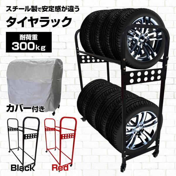 タイヤラック 8本 縦置き タイヤスタンド スリム カバー 屋外 キャスター付き 2段式 タイヤ収納