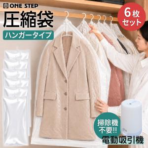 吊るせる圧縮袋 圧縮袋 衣類 掃除機不要 吸引機 電動圧縮ポンプ 衣類圧縮袋 衣替え 衣類収納袋 6枚セット