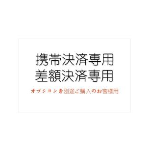 携帯決済専用　差額決済専用　オプションを別途ご購入のお客様用