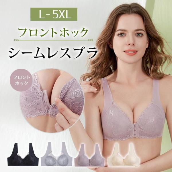 大きいサイズ レディース ブラジャー シームレス フロントホック ノンワイヤー L LL 3L 4L...