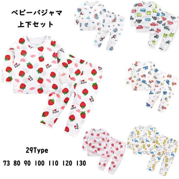 ベビー パジャマ ベビー服 キッズ ルームウェア 長袖 73 80 90 100 上下セット 薄手 ...