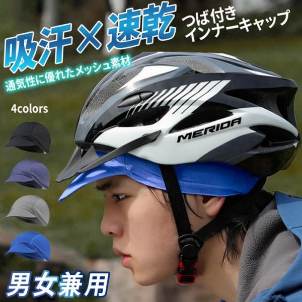 サイクルキャップ インナーキャップ ツバあり 吸汗 速乾 メッシュ サイクリング 自転車 バイク 帽...
