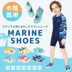 マリンシューズ キッズ 子供 水陸両用 靴 マ...の詳細画像1