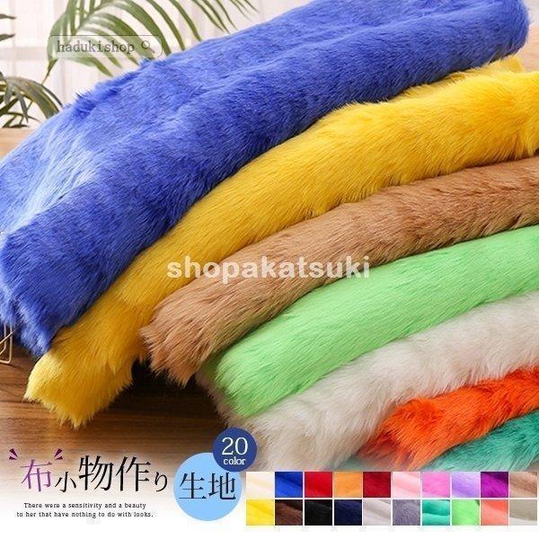 フェイクファー エコファー 片側起毛 無地 プードルファー 生地 布 布地 ハンドメイド パッチワー...
