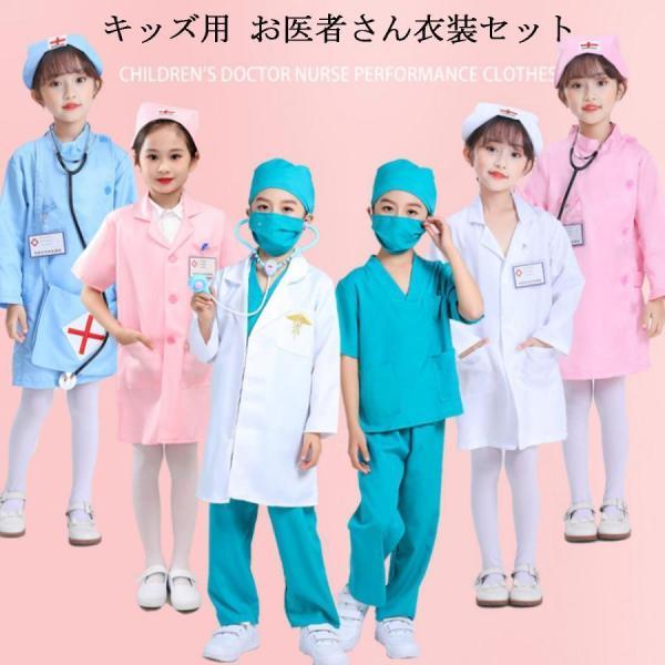 キッズ お医者さん衣装セット ハロウィン コスプレ 子供 衣装 白衣 手術衣装セット コスプレ コス...
