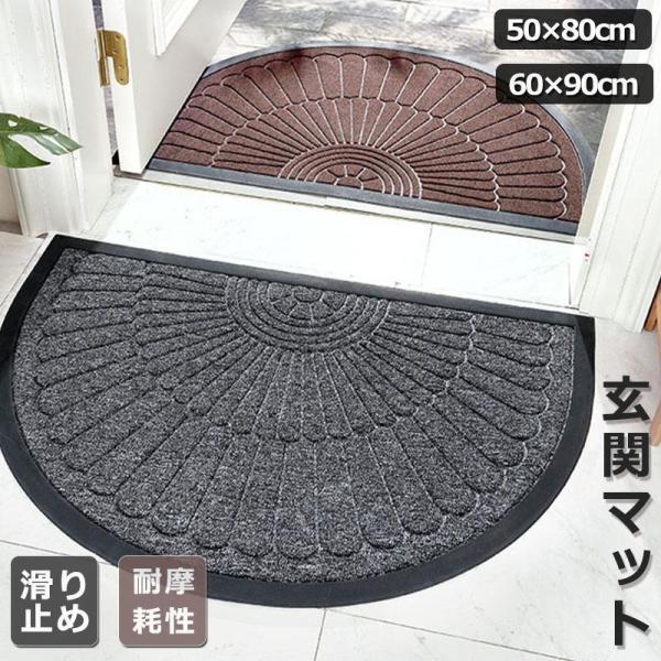 玄関マット ドアマット半円形屋外 屋内 泥落とし 泥除け 滑り止め耐摩耗性 吸水 洗える エントラン...