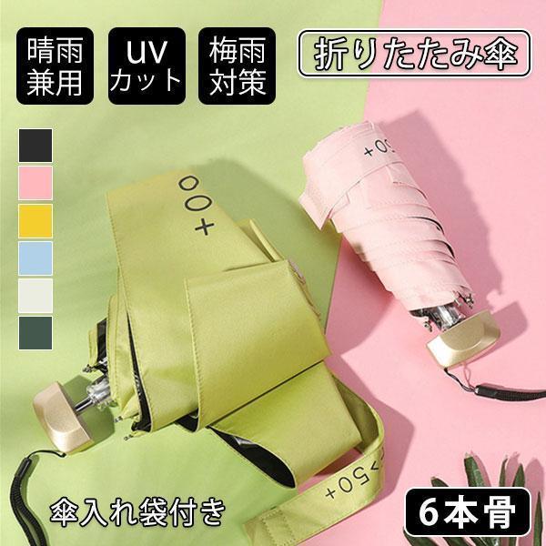折りたたみ傘 UV傘 雨傘 日傘 梅雨対策 晴雨兼用 撥水 6本骨 耐風 紫外線99%カット レディ...