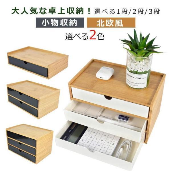 3段 竹製 卓上収納 引き出し 小物入れ 収納ボックス 卓上チェスト 机上収納 机上ラック おしゃれ...