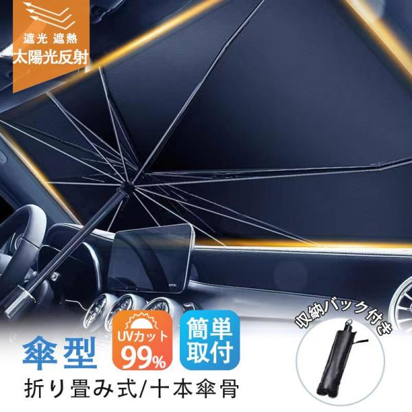 2点買うと10%OFF 車用サンシェード 折り畳み式 傘型 車用パラソル フロントシェード 遮光 遮...