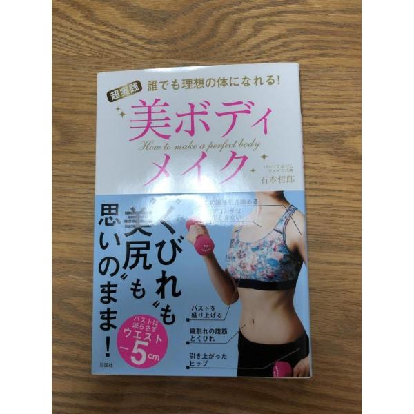 誰でも理想の体になれる! 超実践 美ボディメイク