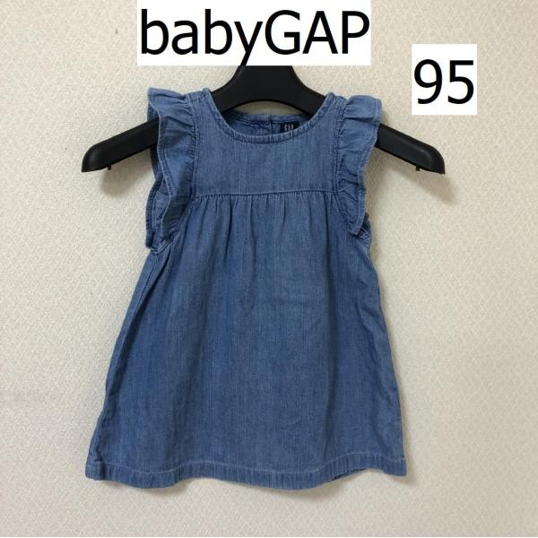 べビー服　夏　babyGAP 　ギャップ　フリルスリーブ　ダンガリーワンピース　95　　