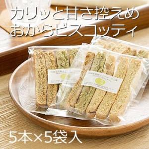 豆乳おからクッキー ハード食感 ビスコッティ お試しセット バター 卵 不使用 無添加 ポイント消費 お中元 ギフト プレゼント スイーツ