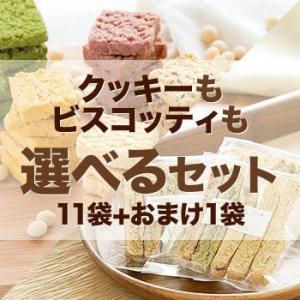 豆乳おからクッキーもビスコッティも選べるセット バター マーガリン不使用 香料 保存料  母の日 お中元 ギフト プレゼント スイーツ