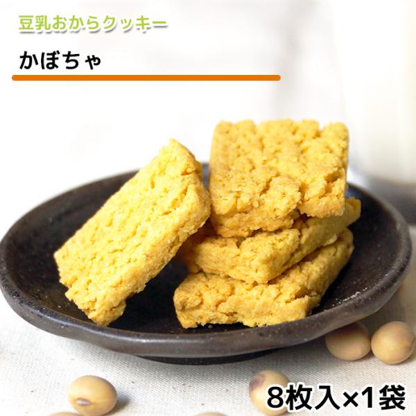 おからクッキー かぼちゃ味(8枚入) 牛乳 バター マーガリン 卵 不使用 / 保存料 香料 無添加...