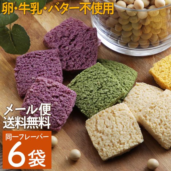 豆乳おからクッキー 6袋セット バター マーガリン 卵 不使用 / 保存料 香料 無添加 ポイント ...