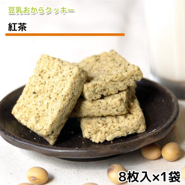 おからクッキー 紅茶味(8枚入) 牛乳 バター マーガリン 卵 不使用 / 保存料 香料 無添加 ポ...