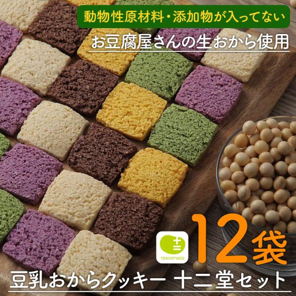 おからクッキー 卵乳製品不使用 糖質制限 選べる3コース 十二堂 8枚入×12袋  ダイエット 低糖...