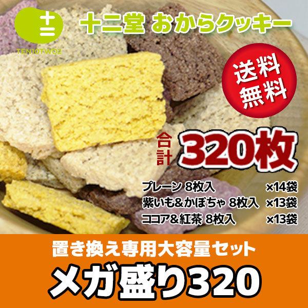 おからクッキー メガ盛り 320枚 置き換え ダイエット食品 低糖質 低カロリー