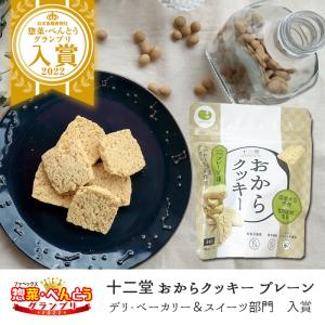 おからクッキー プレーン (チャック付パッケージ) 8枚入り 牛乳 バター マーガリン 卵 不使用 / 保存料 香料 無添加 ギフト 低糖質 低カロリー