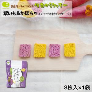 おからクッキー 紫いも & かぼちゃ (チャック付パッケージ) 8枚入り 牛乳 バター マーガリン 卵 不使用 / 保存料 香料 無添加 ギフト 低カロリー｜十二堂