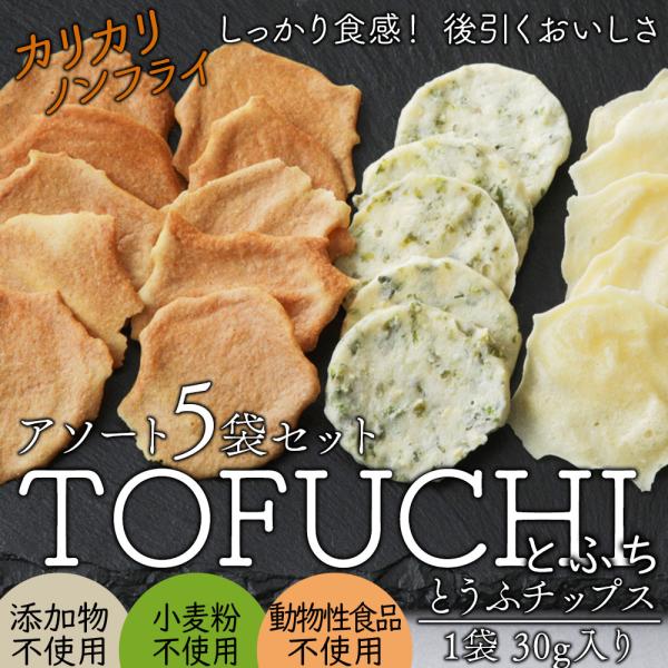【割れあり】  とうふチップス とふち 5フレーバーお試しセット お豆腐屋さんの豆腐チップス 保存料...