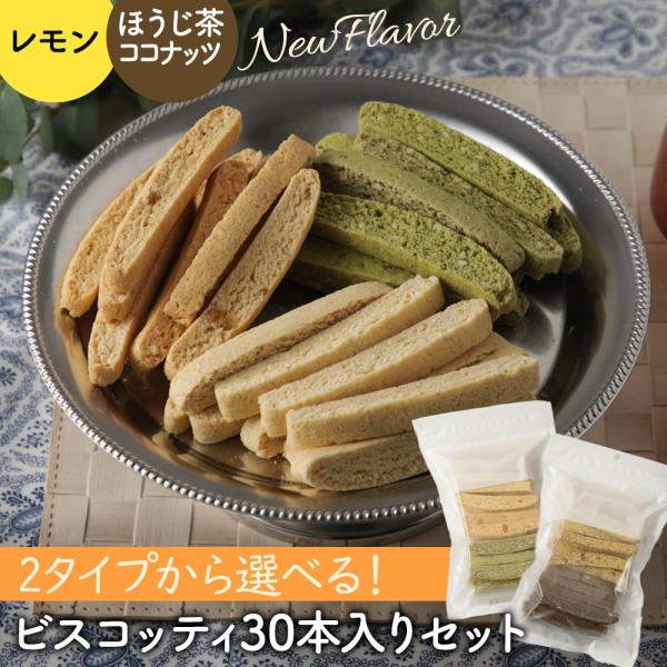 豆乳 おから ビスコッティ 30本セット 選べる 2タイプ バター マーガリン 卵 牛乳 不使用 保...
