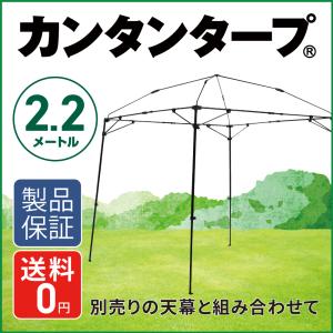 イベント フレーム タープ カンタンタープ220キャンプカスタム 天幕別 テント 2.2m 日除け イベント アウトドア キャンプ バーベキュー UVカット パーツ交換可｜ニューテックジャパン公式ヤフー店