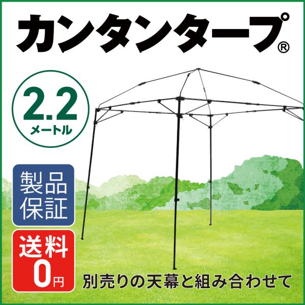 カンタンタープ220キャンプカスタム フレーム 天幕別 タープテント 半組立 簡単 テント タープ ...