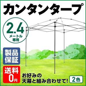 イベントタープ テント カンタンタープ240 フレーム 収納バッグ付き 2.4ｍ スチール 高強度フレーム カスタマイズ 天幕セット購入でお得 2.4×2.4 高品質 人気