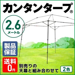 フレーム カンタンタープ260キャンプカスタム専用 KTFM260 収納バッグ付き タープテント フレーム 2.6ｍ スチール 高強度フレーム 260×260 高品質 人気