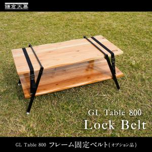 鎌倉天幕 テーブル 固定 ベルト GL TABLE 800 LOCK BELT kamakuratenmaku 持ち運び 便利 公式｜tentya