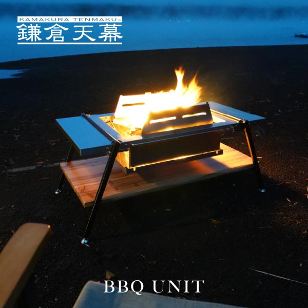 鎌倉天幕 公式 BBQ UNIT バーベキュー ユニット テーブル 焚火台テーブル ステンレス 天板...