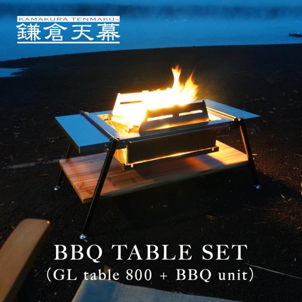 バーベキューテーブル 鎌倉天幕 公式 GL TABLE 800 BBQ SET キャンプ ステンレス...