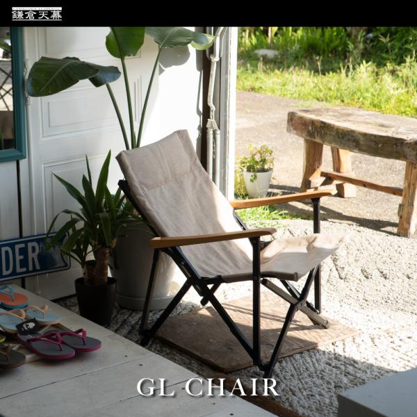 鎌倉天幕 公式 GL CHAIR チェア 折りたたみ椅子 イス 2色 アウトドア リラックス おしゃ...