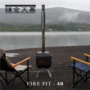 FIRE PIT-40 鎌倉天幕 ファイヤーピット40 kamakura tenmaku 薪ストーブ キャンプ アウトドア 煙突付 暖炉 料理 調理 ステンレス 焚火 焚き火台 キャンプ飯