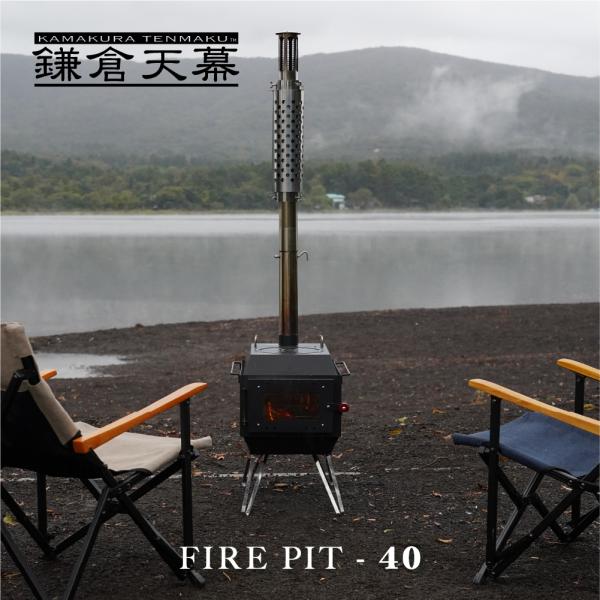 FIRE PIT-40 鎌倉天幕 ファイヤーピット40 kamakura tenmaku 薪ストーブ...