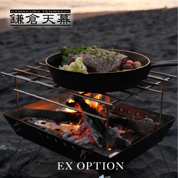 鎌倉天幕 公式 FIRE PIT-40用 EX OPTION オプション ファイヤーピット40 五徳...