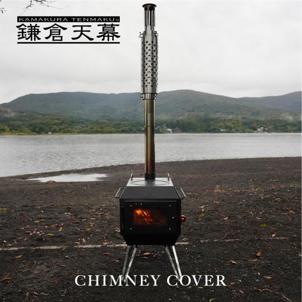 鎌倉天幕  FIRE PIT-40用 CHIMNEY COVER 煙突カバー オプション 薪ストーブ...