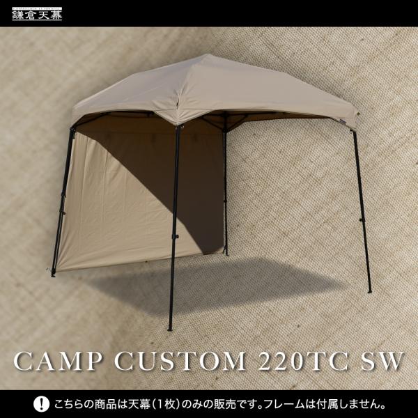 横幕 鎌倉天幕 公式 CAMP CUSTOM 220TC SW サイドウォール TC フレーム別売 ...