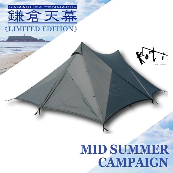 テント 大型 シェルター 幕のみ koti×鎌倉天幕 HIDEOUT-02 KOTI ハイドアウト ...